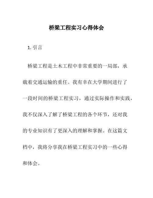 桥梁工程实习心得体会