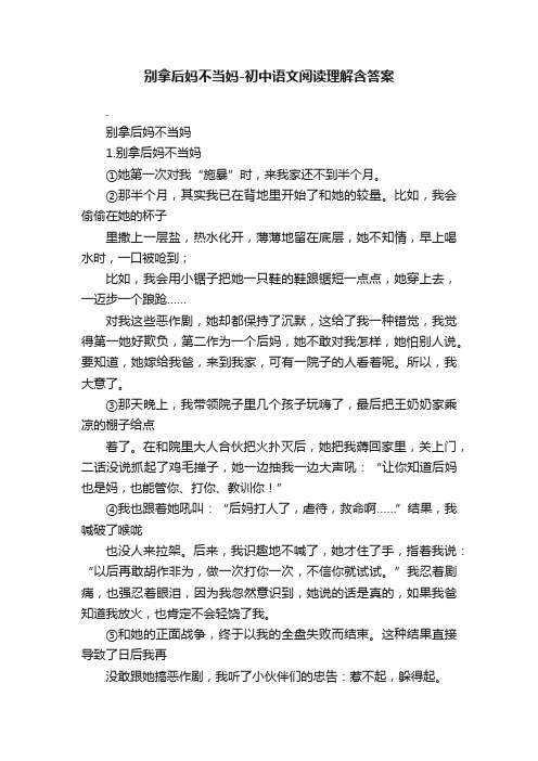 别拿后妈不当妈-初中语文阅读理解含答案