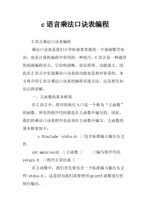 c语言乘法口诀表编程