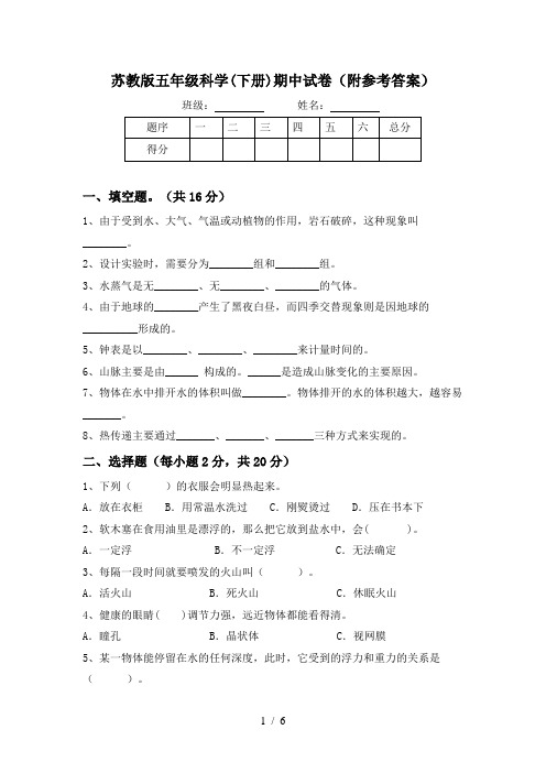 苏教版五年级科学(下册)期中试卷(附参考答案)