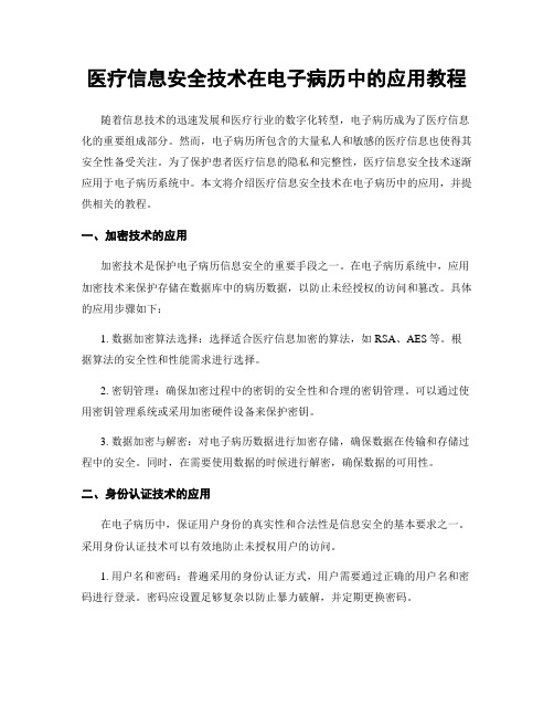 医疗信息安全技术在电子病历中的应用教程