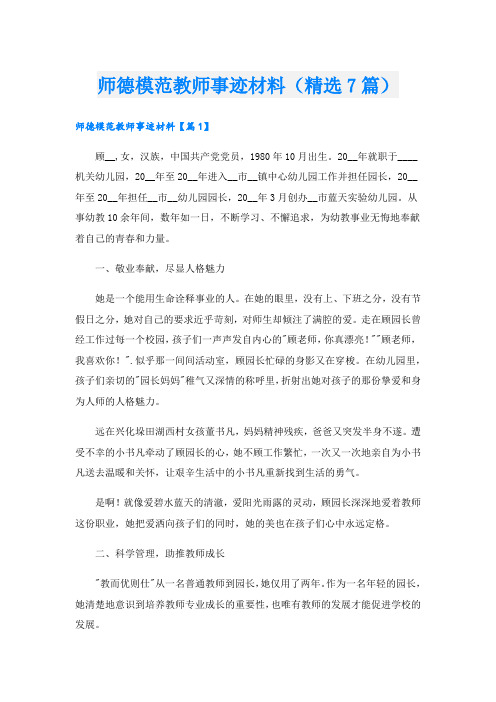 师德模范教师事迹材料(精选7篇).doc