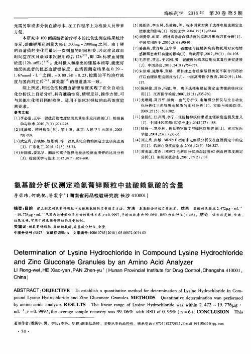 氨基酸分析仪测定赖氨葡锌颗粒中盐酸赖氨酸的含量