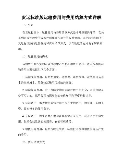 货运标准版运输费用与费用结算方式详解