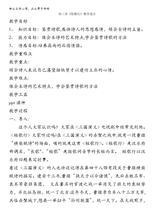 人教版高一语文必修二教学设计：第二单元7 诗三首《短歌行》(共1课时)含答案