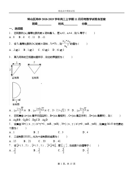 蚌山区高中2018-2019学年高三上学期11月月考数学试卷含答案