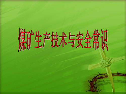 煤矿生产技术与安全常识教案