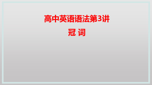 高三英语一轮复习语法第03讲冠词课件