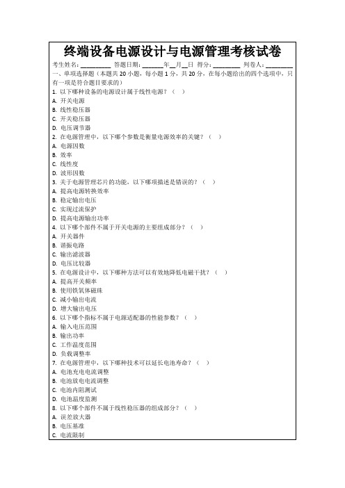 终端设备电源设计与电源管理考核试卷