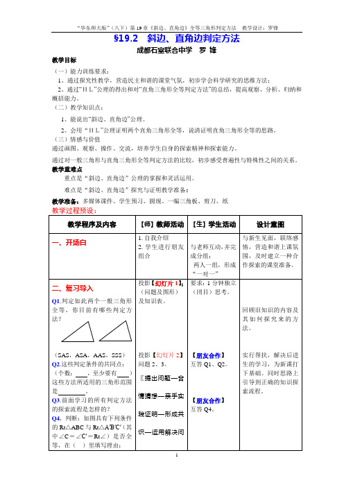 定稿华东师大版直角三角形全等判定教案