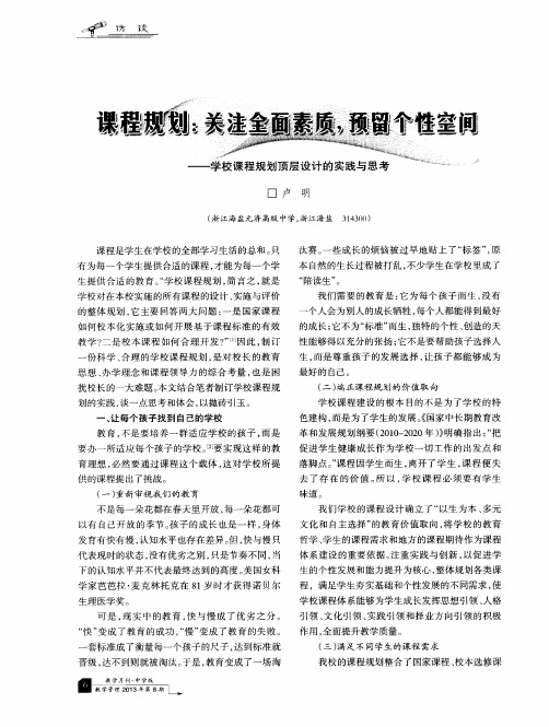 课程规划：关注全面素质,预留个性空间——学校课程规划顶层设计的实践与思考