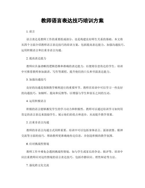 教师语言表达技巧培训方案