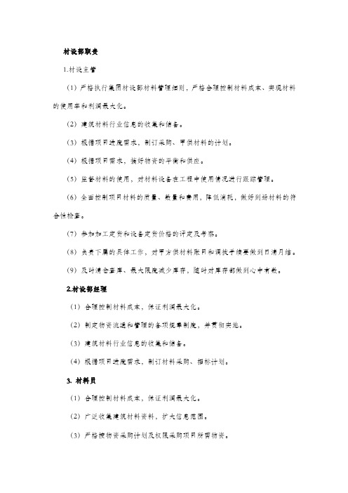 材设部职责——精选推荐