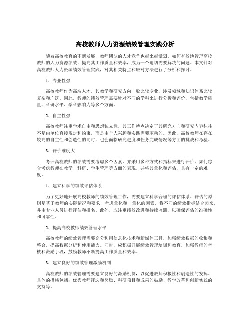 高校教师人力资源绩效管理实践分析