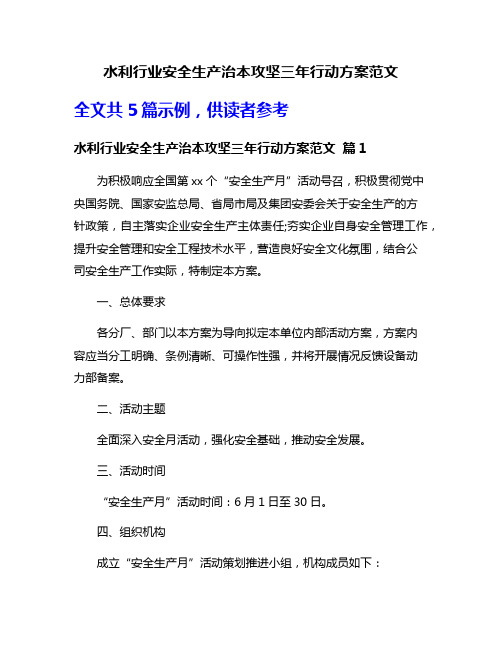 水利行业安全生产治本攻坚三年行动方案范文