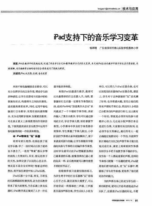 iPad支持下的音乐学习变革