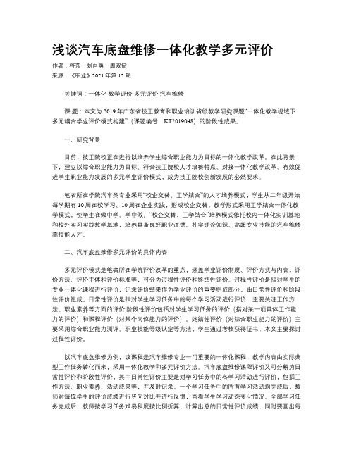 浅谈汽车底盘维修一体化教学多元评价