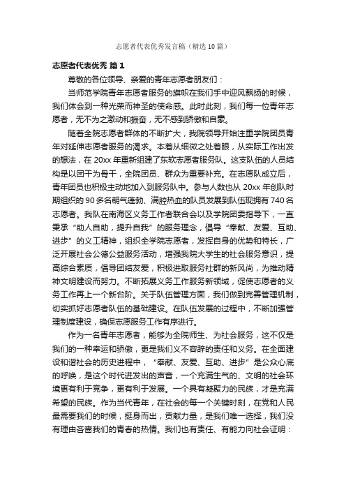 志愿者代表优秀发言稿（精选10篇）