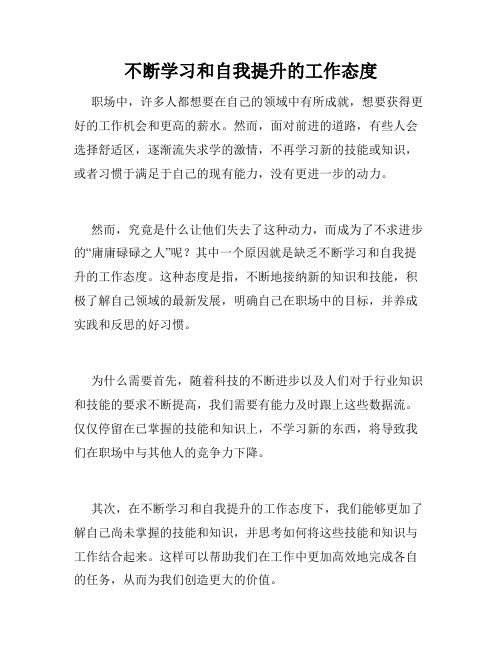 不断学习和自我提升的工作态度