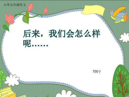 小学五年级作文《后来,我们会怎么样呢……》700字