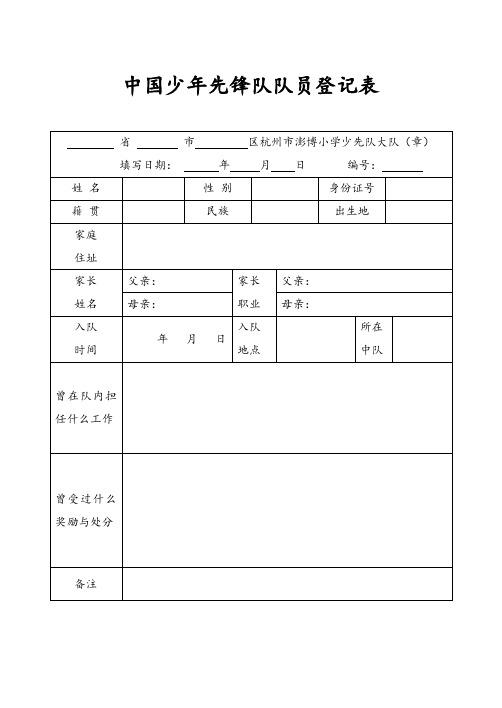 中国少年先锋队队员登记表等.doc