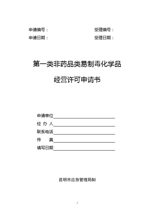 第一类非药品类易制毒化学品经营许可申请书