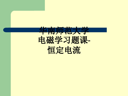 华南师范大学电磁学习题课-恒定电流ppt课件