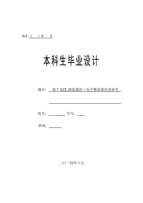 (毕业设计)基于LCL滤波器的三电平整流器仿真研究