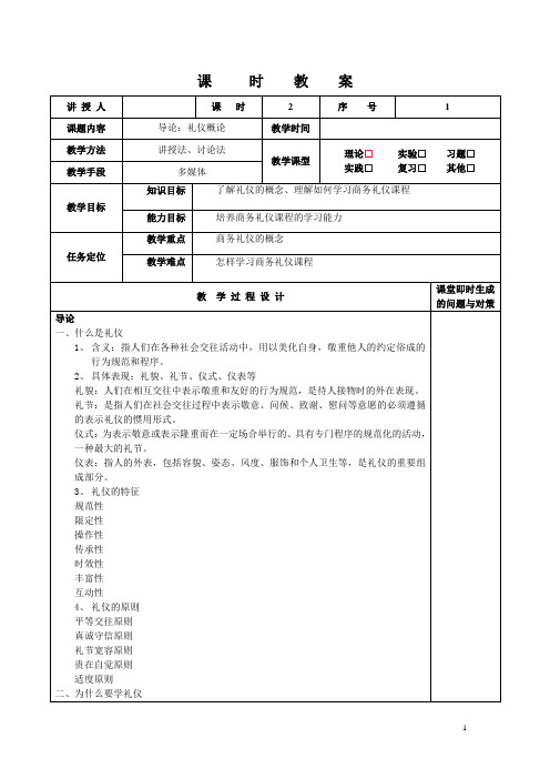 商务礼仪与服务 教案 01导论：礼仪概论