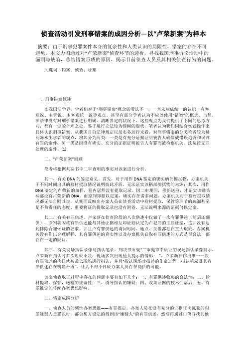 侦查活动引发刑事错案的成因分析—以“卢荣新案”为样本