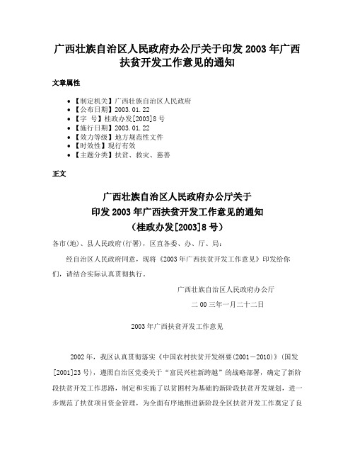 广西壮族自治区人民政府办公厅关于印发2003年广西扶贫开发工作意见的通知