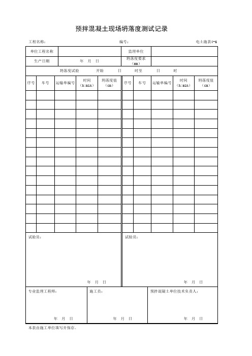 001-电土施表4-6 预拌混凝土现场坍落度测试记录