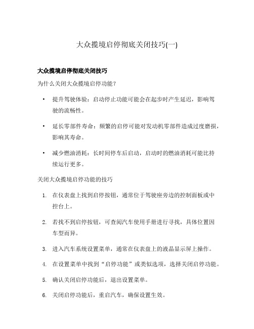 大众揽境启停彻底关闭技巧(一)