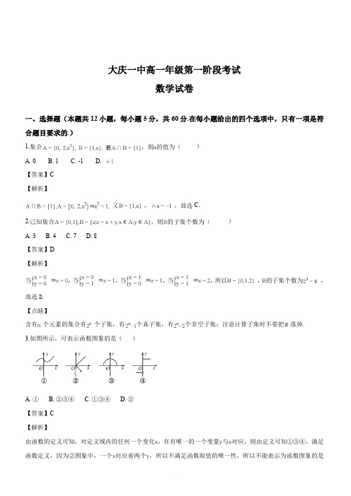 黑龙江省大庆市第一中学2017-2018学年高一第一次阶段考试数学试题(解析版)