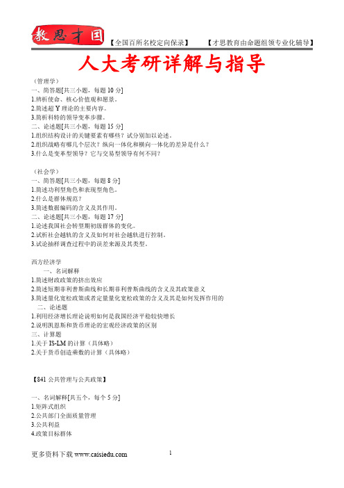 2016年人大公共管理考研,复试笔记,复试真题,考研大纲,考研真题,考研经验
