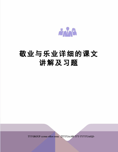 敬业与乐业详细的课文讲解及习题