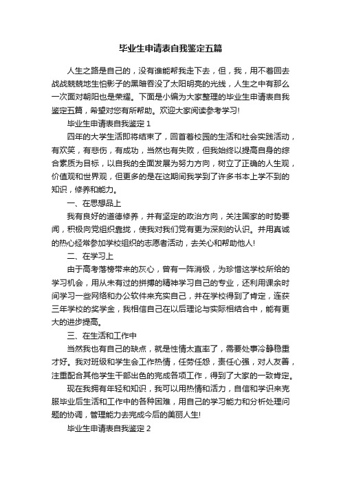 毕业生申请表自我鉴定五篇