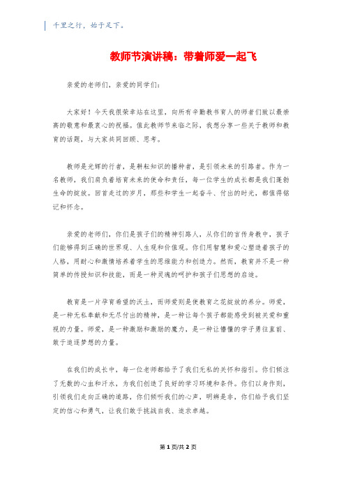 教师节演讲稿:带着师爱一起飞