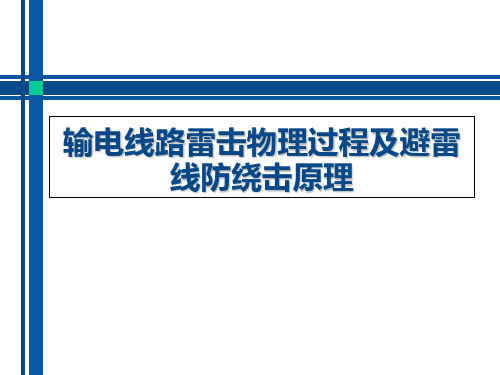 输电线路雷击物理过程及避雷线防绕击原理