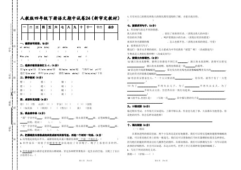 人教版四年级下册语文期中试卷(最新统考卷)