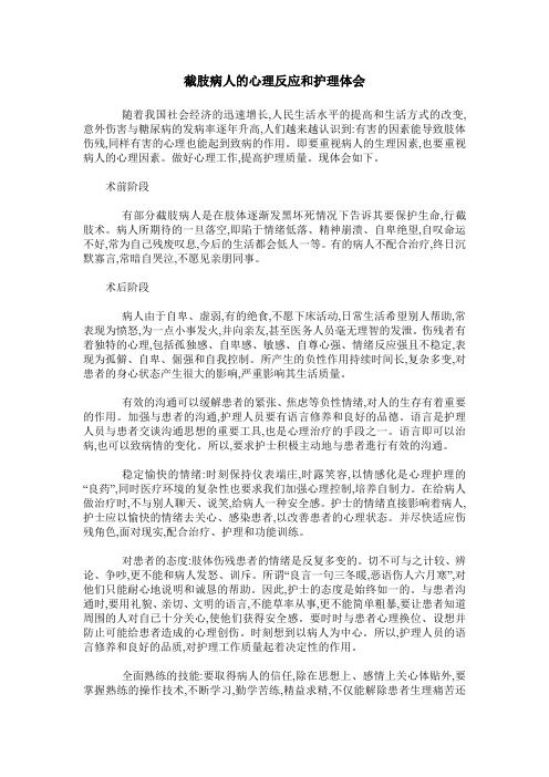 截肢病人的心理反应和护理体会