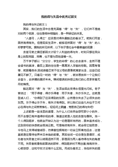 我的得与失高中优秀记叙文