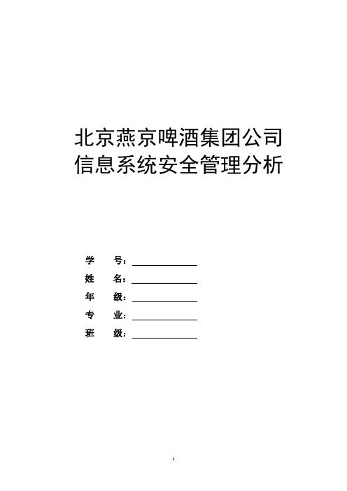 燕京啤酒集团信息安全 管理信息系统