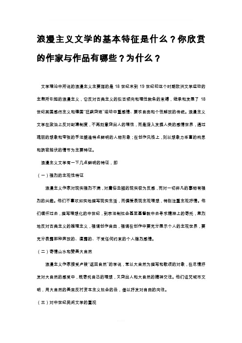 浪漫主义文学基本特征