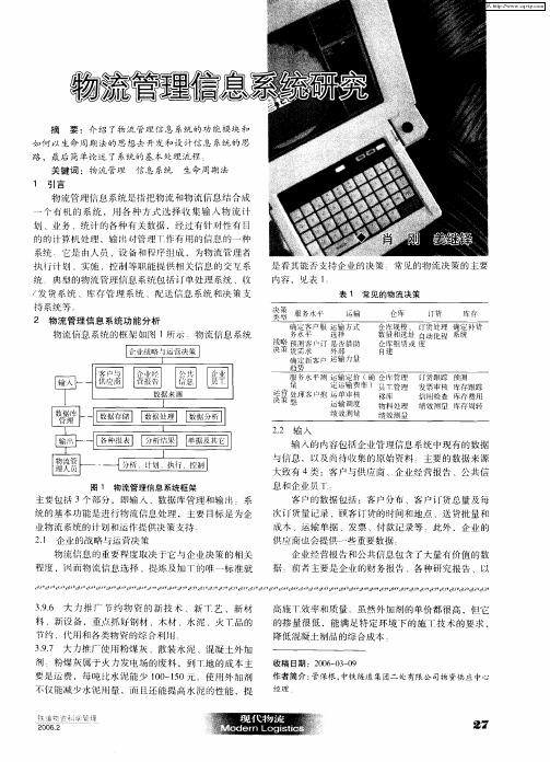 物流管理信息系统研究