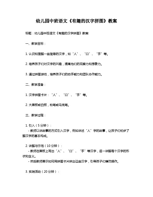 幼儿园中班语文《有趣的汉字拼图》教案