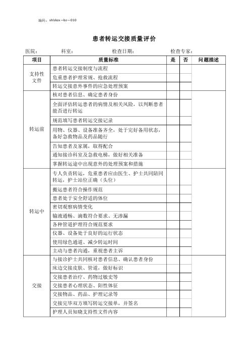 (10)患者转运交接质量评价标准