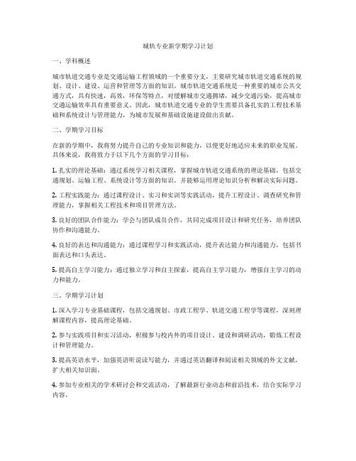 城轨专业新学期学习计划