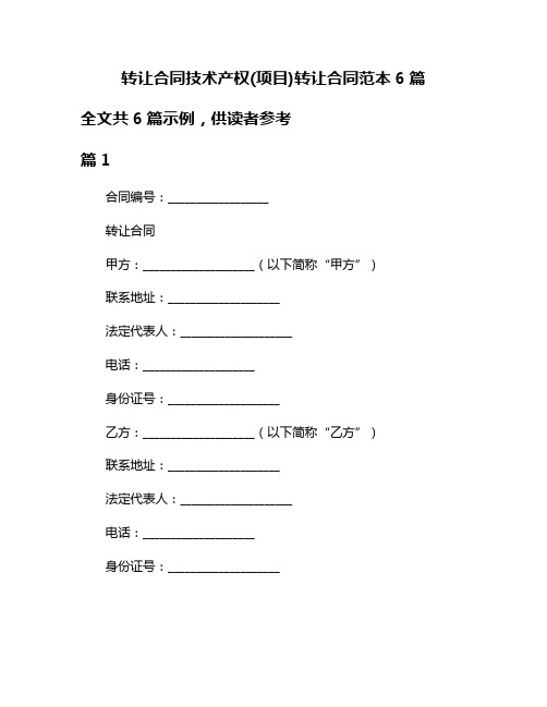 转让合同技术产权(项目)转让合同范本6篇