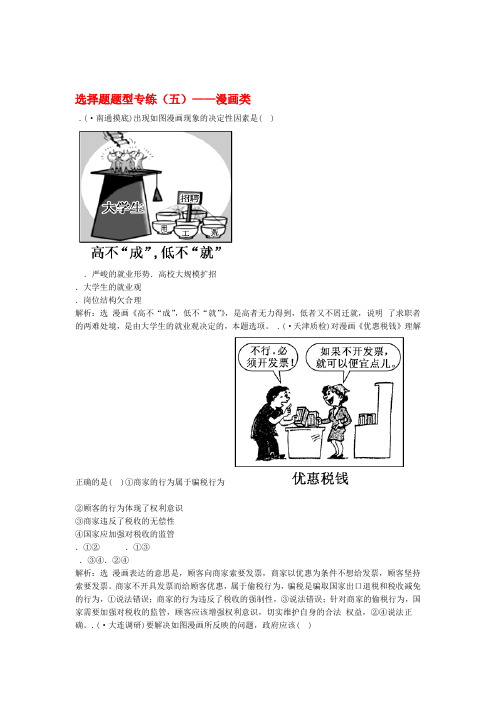 2020版高考政治一轮复习选择题题型专练五 漫画类